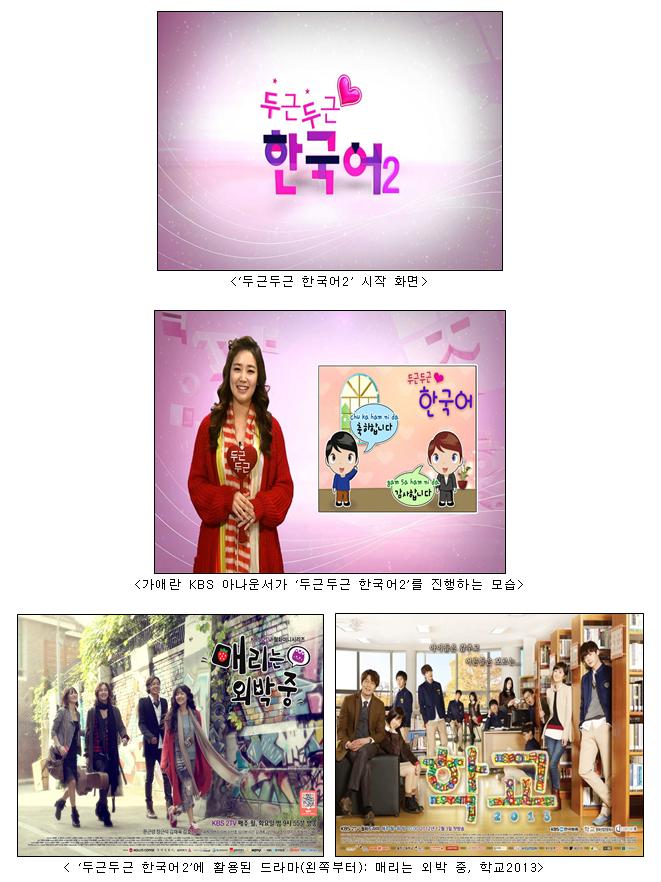 두근두근 한국어2 진행 사진 및 활용된 드라마(매리는 외박중, 학교2013)