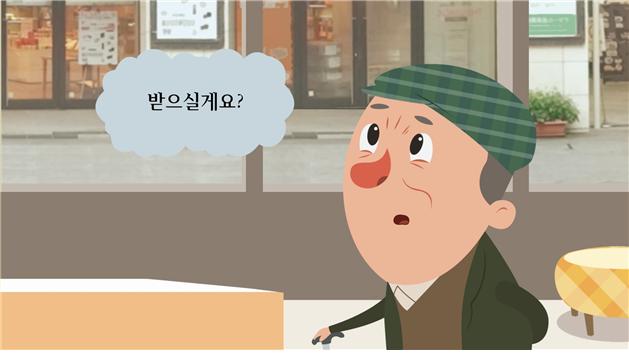 “영수증 받으실게요” 올바른 표현일까요?의 동영상 일부 사진