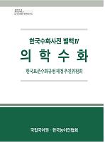 한국수화사전 별책 의학수화 표지