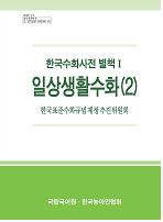 한국수화사전 별책 일상생활수화 표지