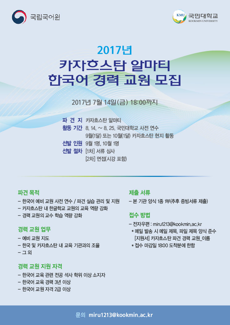 2017년 한국어 예비 교원 국외 실습 경력 교원 모집 포스터. 2017년 7워 14일(금) 18:00까지.