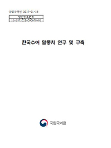 한국수어 말뭉치 연구 및 구축 표지 사진