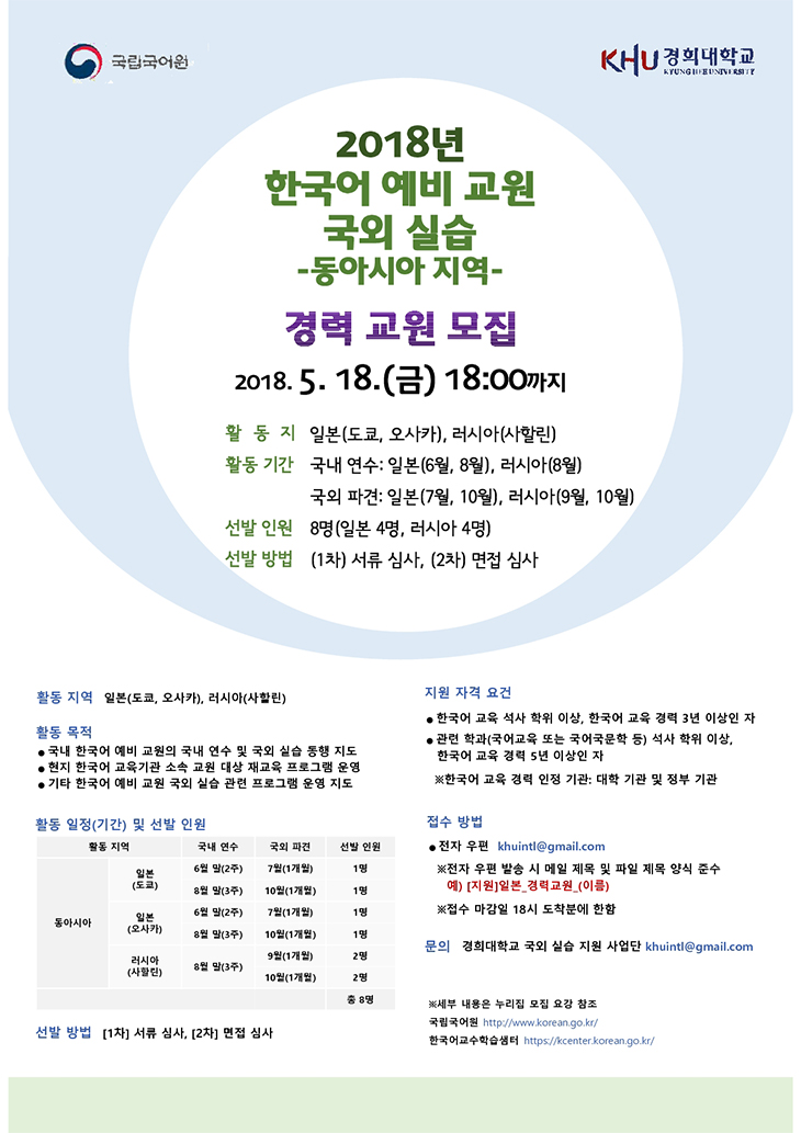 2018년 한국어 예배 교원 국외 실습 경력 교원 모집 포스터. 2018년 5월 18일(금) 18:00까지.
