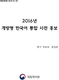 2016년 개방형 한국어 통합 사전 홍보 표지 사진