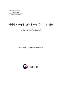 재외동포 아동용 한국어 교육 자료 개발 연구 표지 사진