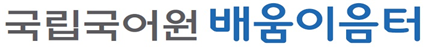 국립국어원 연수회 새 명칭 ‘배움이음터’로고