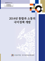 2014년 통합과 소통의 국어정책 개발 표지 사진
