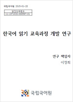 한국어 읽기 교육과정 개발 연구 표지 사진