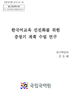 한국어교육 선진화를 위한 중장기 계획 수립 연구 표지 사진