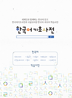 한국어기초사전 표지 사진
