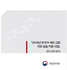 2018년 한국어 예비 교원 국외 실습 지원 사업(동아시아 지역) 결과 보고서 표지 사진