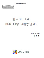한국어 교육 어휘 내용 개발(3단계) 표지 사진