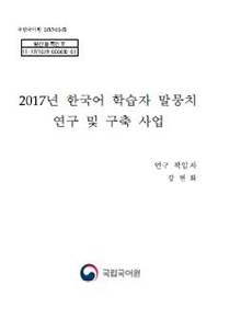 2017년 한국어 학습자 말뭉치 연구 및 구축 사업 표지 사진