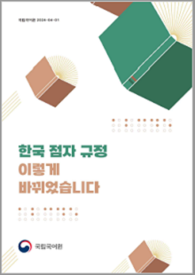 국립국어원 2024-04-01, 한국 점자 규정 이렇게 바뀌었습니다, 국립국어원 로고