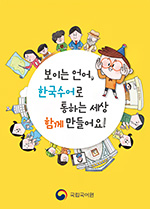 보이는 언어, 한국수어로 통하는 세상 함께 만들어요! 표지 사진