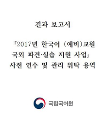2017년 한국어 (예비)교원 국외 파견·실습 지원 사업 표지 사진