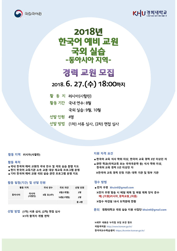 2018년 한국어 예비 교원 국외 실습 경력 교원 모집 포스터. 2018년 6월 27일(수) 18:00까지.