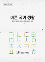 바른 국어 생활 국어문화학교 국어전문교육과정 교재 표지 사진