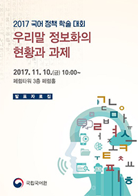 2017 국어 정책 학술 대회 표지 사진