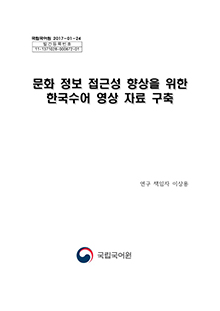 2017 문화 정보 접근성 향상을 위한 한국수어 영상 자료 구축 표지 사진