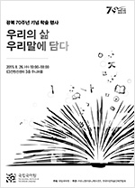 광복 71주년 기념 학술 행사 ‘우리의 삶, 우리말에 담다’ 표지 사진