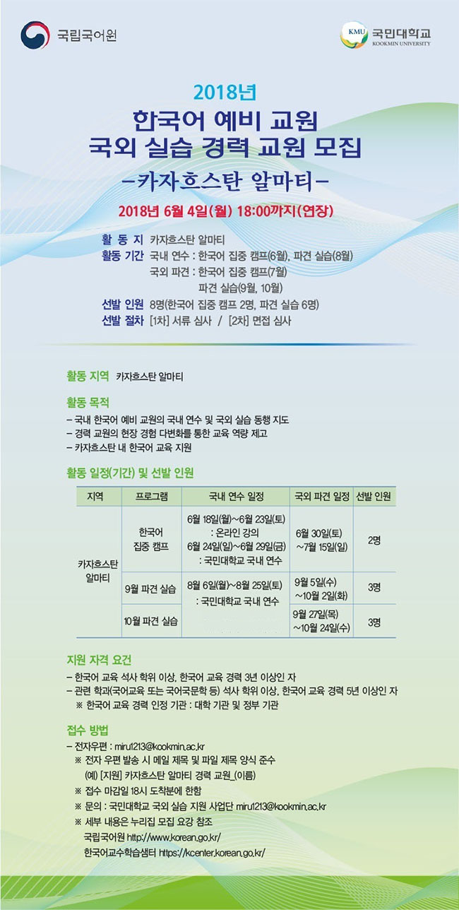 2018년 한국어 예비 교원 국외 실습 경력 교원 모집 포스터. 2018년 6월 4일(월) 18:00까지(연장).