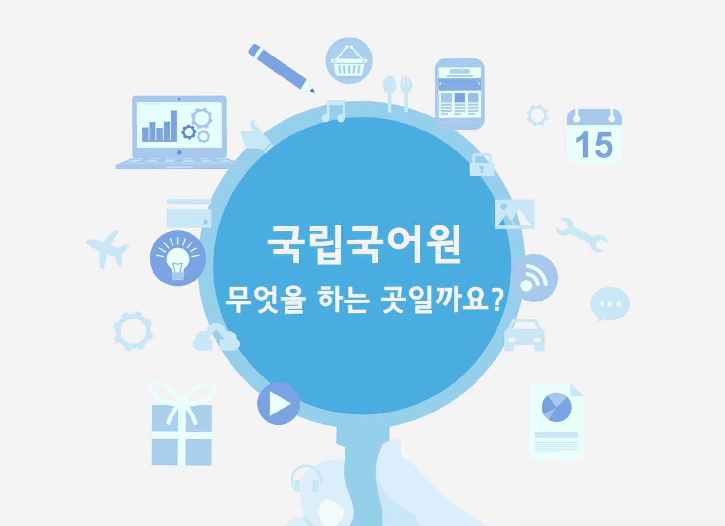 국어 관련 영상 | 국립국어원