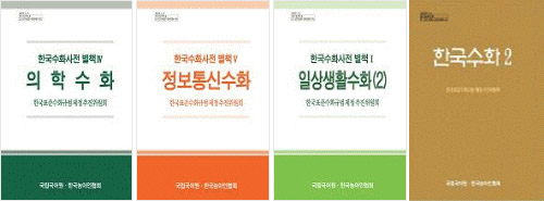 '의학수화', '정보 통신수화', '일상생활수화(2)', '한국 수화 2' 표지