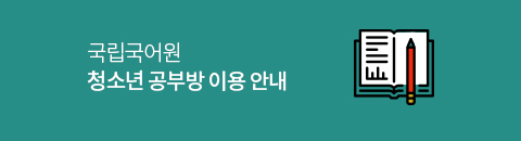 청소년 공부방 이용 안내