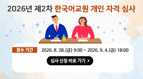 2026년 제2차 한국어교원 개인 자격 심사
접수기간: 2026년 8월 28일(금) 09:00 ~ 2026년 9월 4일(금) 18:00

심사 신청 바로 가기