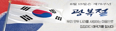 8월 15일은 제78주년
광복절
우리 모두 나라를 사랑하는 마음으로 
집집마다 태극기를 답시다