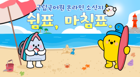 국립국어원 온라인 소식지
쉼표, 마침표.
