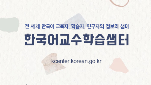 전 세계 한국어 교육자, 학습자, 연구자의 정보의 샘터
한국어 교수학습샘터
kcenter.korean.go.kr