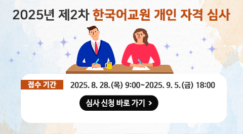 2025년 제2차 한국어교원 개인 자격 심사