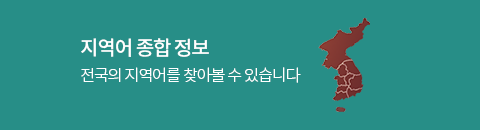 지역어 종합 정보

전국의 지역어를 찾아볼 수 있습니다