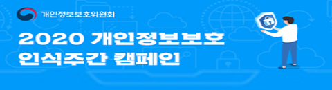 개인정보보호 캠페인
기간 : 2020.05.25. ~ 6.24.