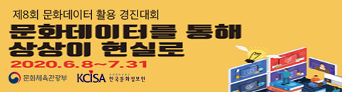 제8회 문화데이터 활용 경진대회
