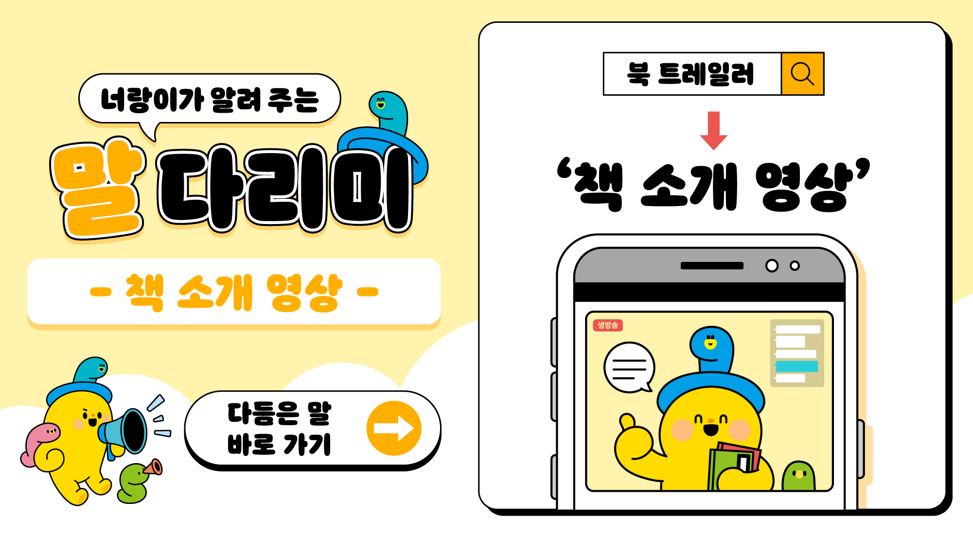 너랑이가 알려 주는 말 다리미
책 소개 영상
북 트레일러 → 책 소개 영상
다듬은 말 바로 가기