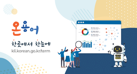 온용어
온누리 용어지식 플랫폼
kli.korean.go.kr/term