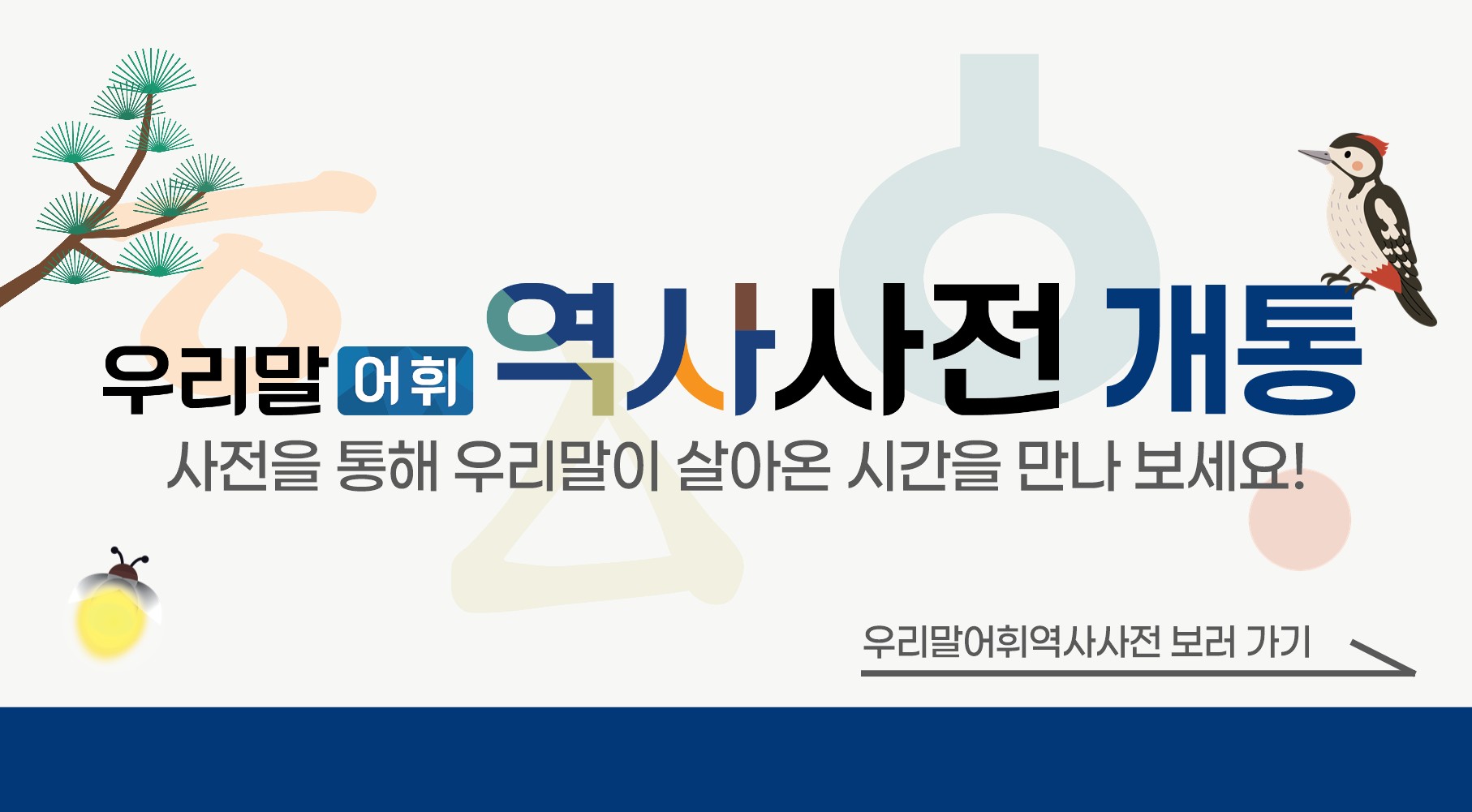 우리말 어휘 역사사전 개통 

사전을 통해 우리말이 살아온 시간을 만나 보세요!

우리말어위역사사전 보러 가기