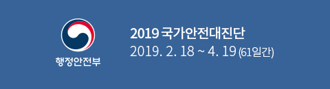 2019 국가안전대진단