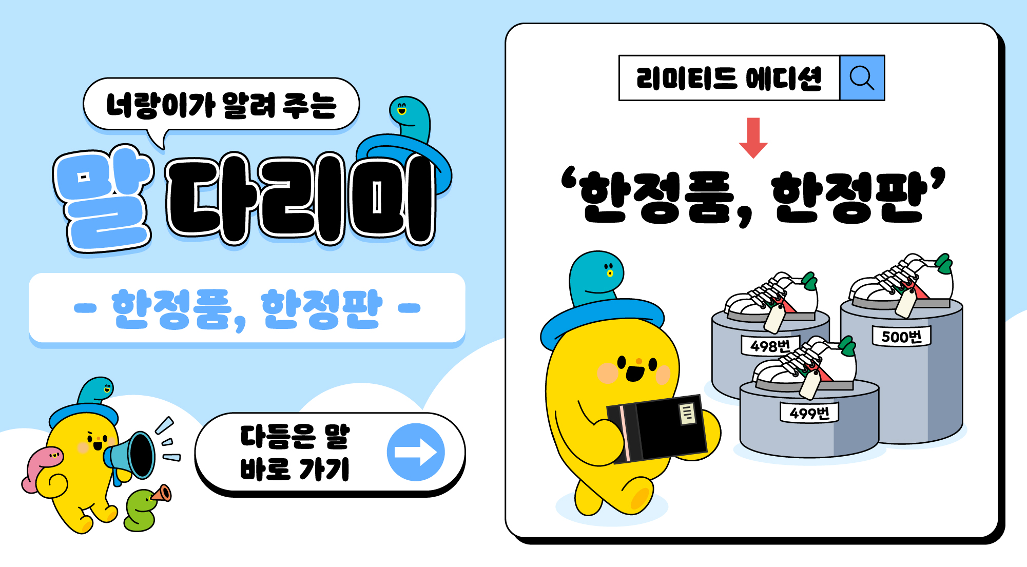 너랑이가 알려 주는 말 다리미
- 한정품, 한정판 -
리미티드 에디션 → '한정품, 한정판'