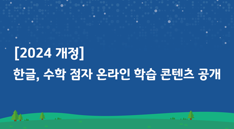 [2024 개정]
한글, 수학 점자 온라인 학습 콘텐츠 공개