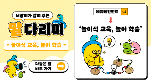 너랑이가 알려 주는 말 다리미
- 놀이식 교육, 놀이 학습 -
다듬은 말 바로 가기 → 
에듀테인먼트 → '놀이식 교육, 놀이 학습'