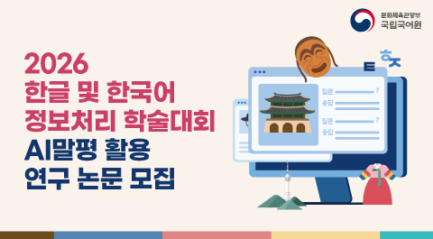 2026
한글 및 한국어
정보처리 학술대회
AI말평 활용
연구 논문 모