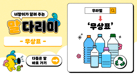 너랑이가 알려 주는 말 다리미
- 무상표 -
다듬은 말 바로 가기 → 
무라벨 → '무상표'