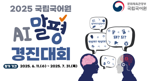 2025 국립국어원 AI 말평 경진대회
문화체육관광부 국립국어원
참가 기간 2025. 6. 11.(수)~20225. 7. 31.(목
