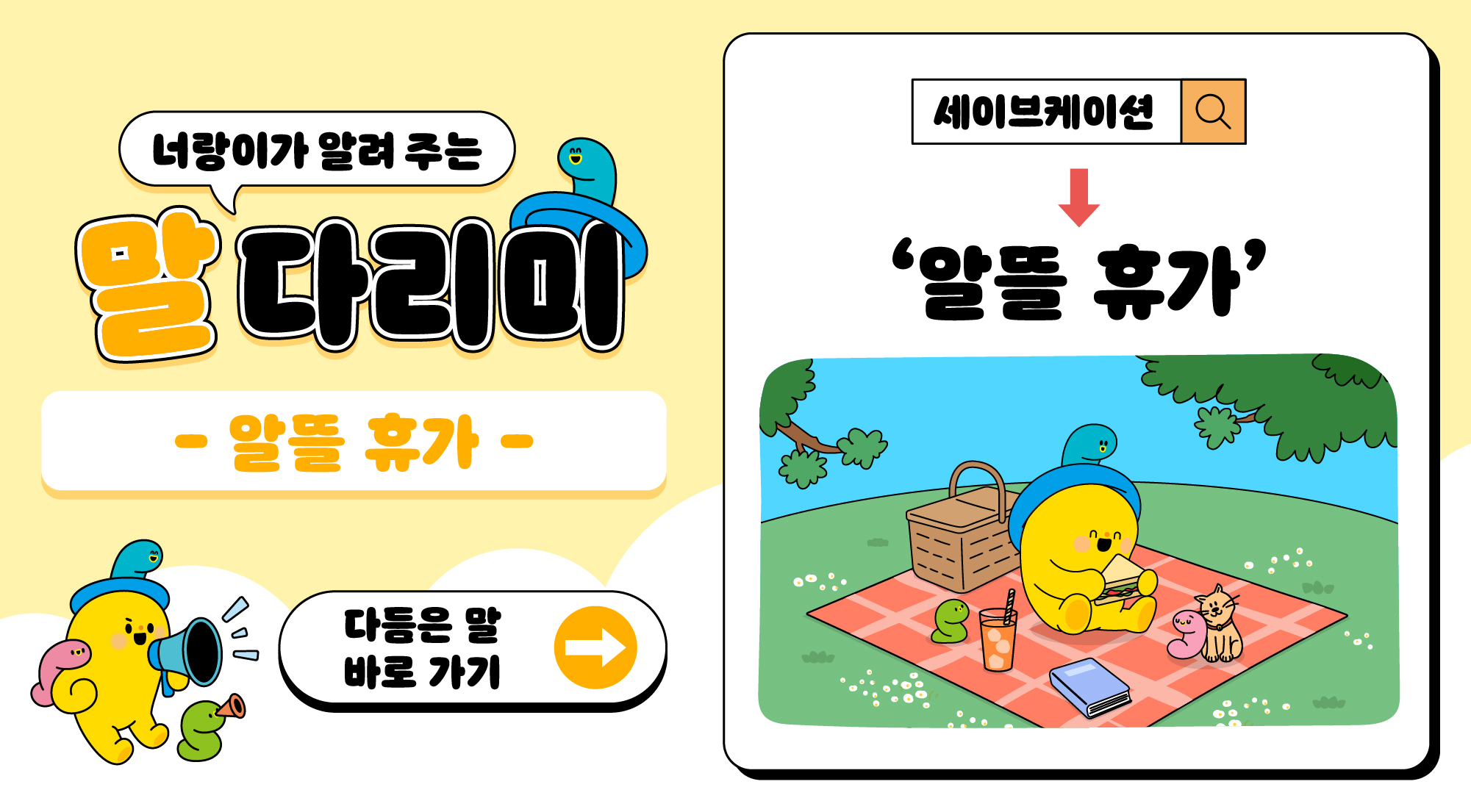 너랑이가 알려 주는 말 다리미
알뜰 휴가
- 야생 복원 -
다듬은 말 바로 가기
세이브케이션 → 알뜰 휴가