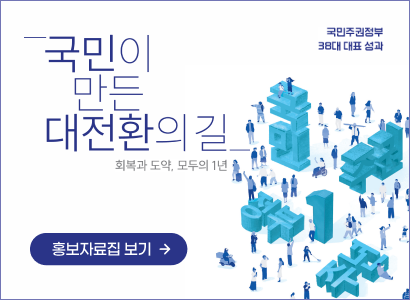 국민주권정부 38대 대표 성과
국민이 만든
대전환의 길
회복과 도약, 모두의 1년
홍보자료집 보기 →