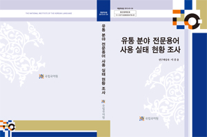 유통 분야  전문용어 관리 실태 현황 조사 개요 표지 사진